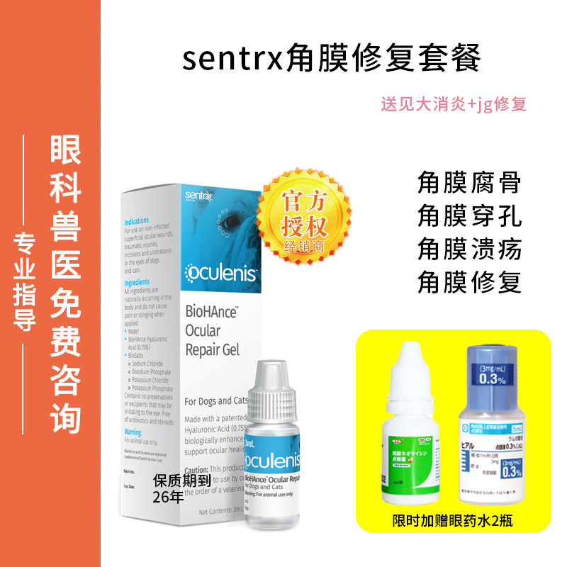 角膜修复猫咪溃疡狗眼睛腐骨角膜溶解穿孔宠物滴眼液
