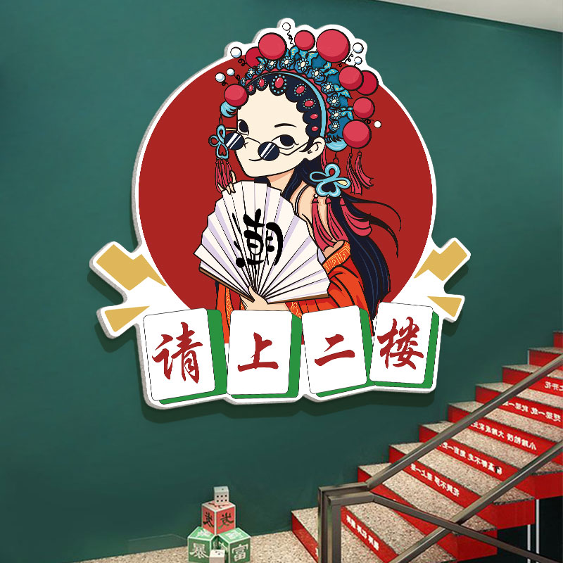 棋牌室请上二楼指示牌装饰挂画国潮风麻将馆雀房棋盘网红背景墙贴