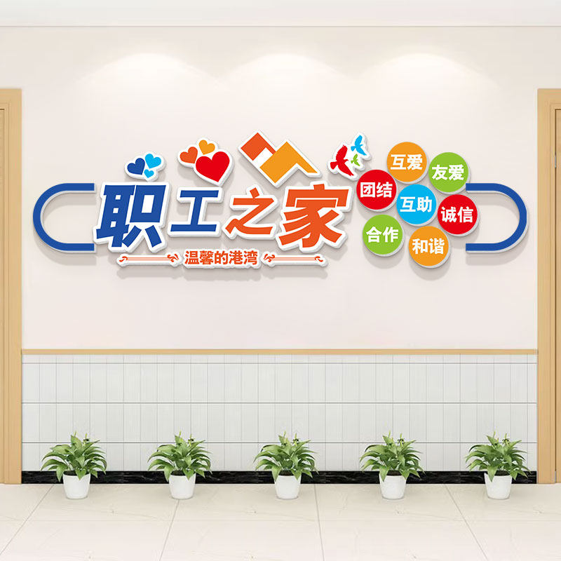 职工之家文化墙贴公司企业关爱工厂车间宿舍休息室风采墙面装饰画