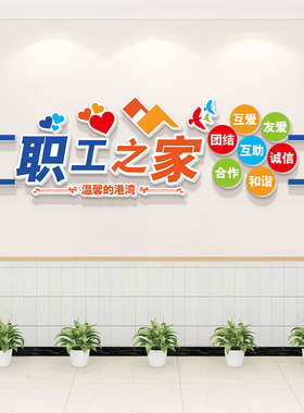 职工之家文化墙贴公司企业关爱工厂车间宿舍休息室风采墙面装饰画