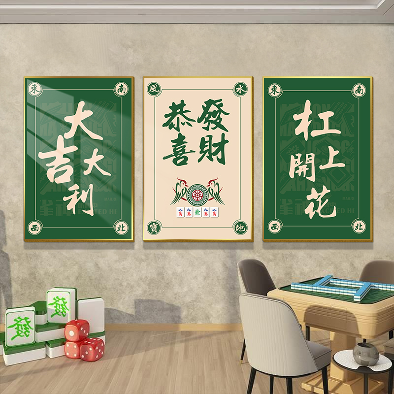 棋牌室装饰挂画麻将馆棋艺室墙面网红包厢标语背景墙贴纸创意布置