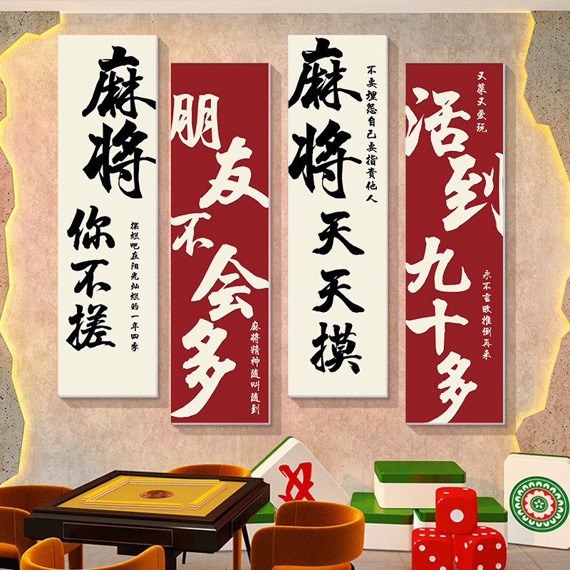 网红棋牌室装饰画麻将馆墙面背景墙贴纸挂画标语棋盘艺室壁画布置