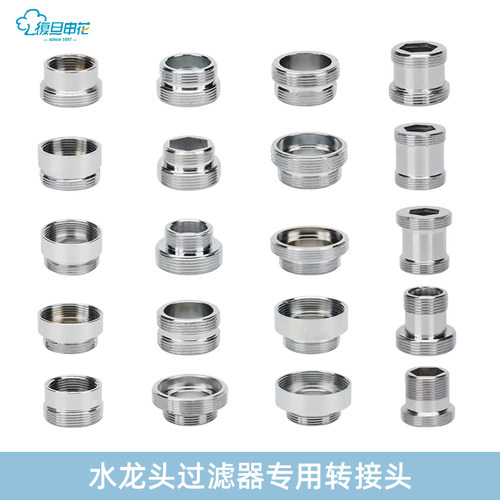 复旦申花龙头过滤器转接头