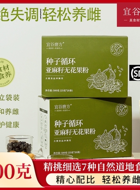 宜谷磨方种子循环亚麻籽无花果粉养雌粉雌激素补充黄体酮降雄粉