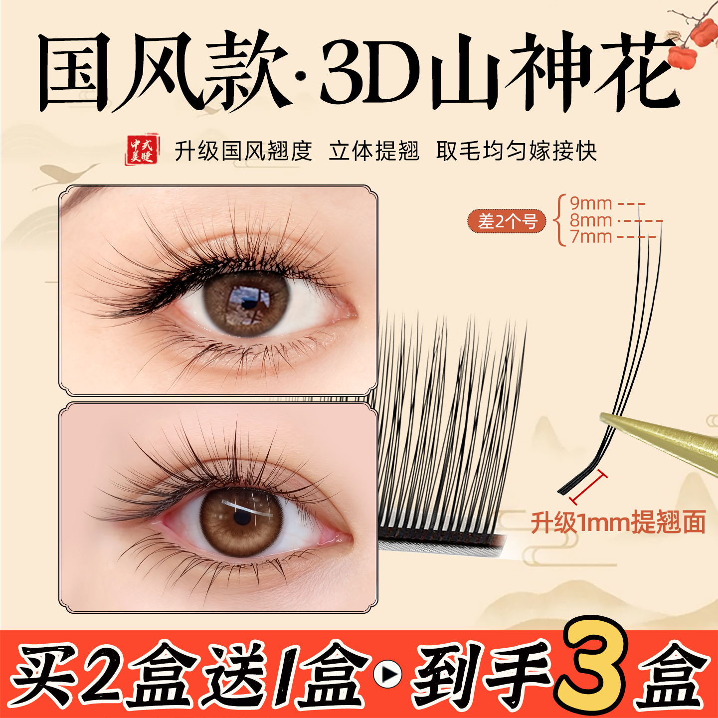 国风3D山神花睫毛山茶花漫画款