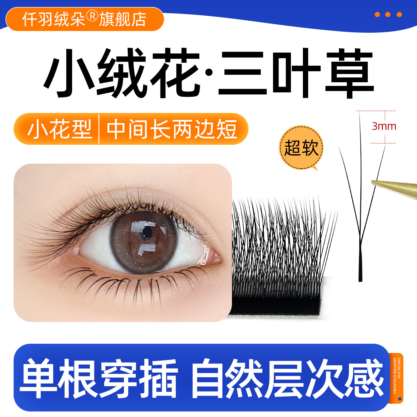 火花三叶草睫毛W型超软毛小绒花V型单根长短穿插美睫店嫁接专用