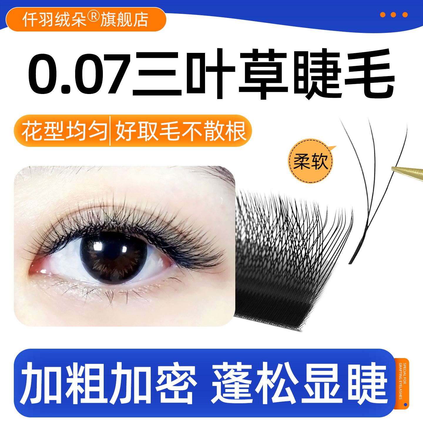0.07三叶草嫁接睫毛3D仙女款一秒开花四叶草yy睫毛y型浓密不散根