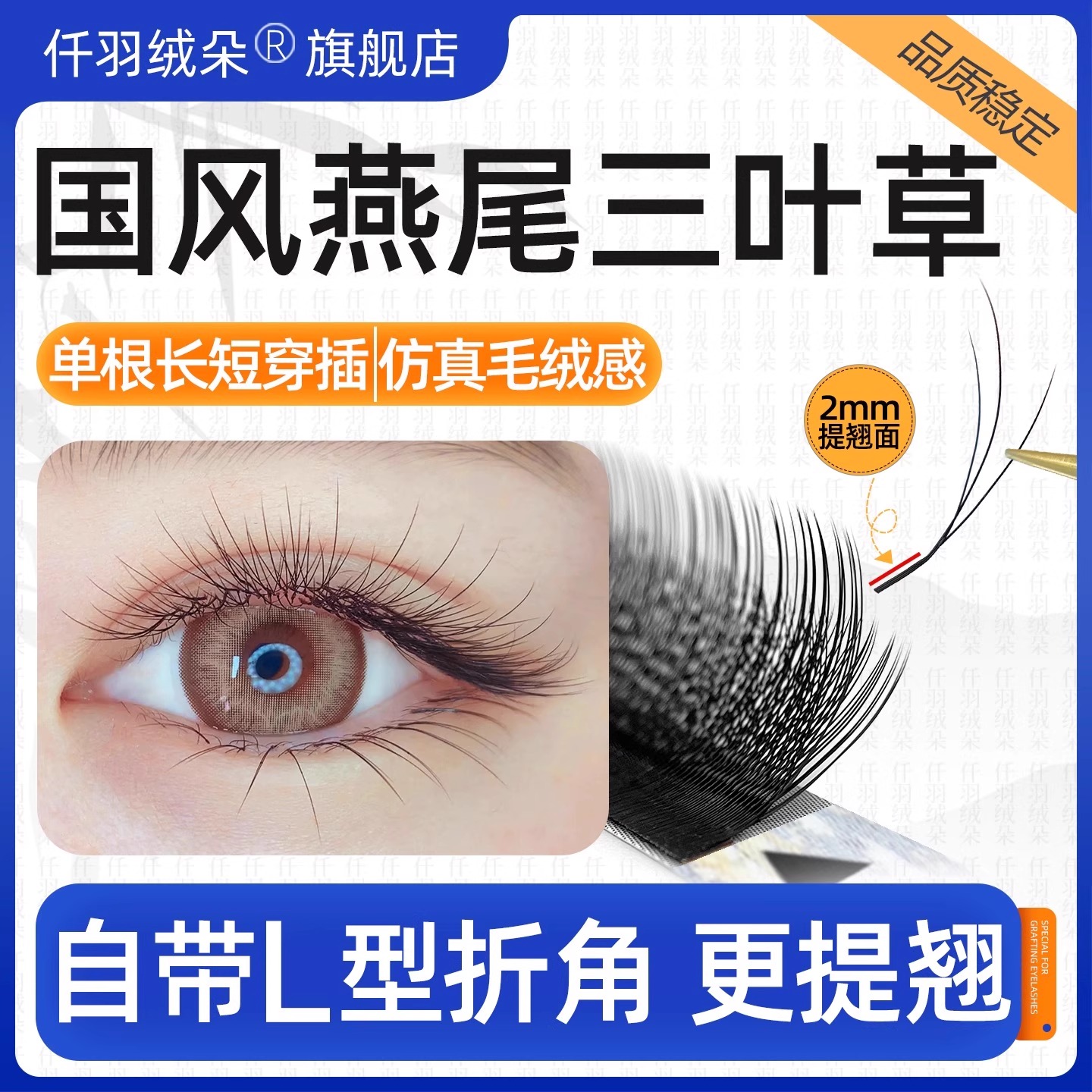 仟羽绒朵国风燕尾三叶草睫毛提翘