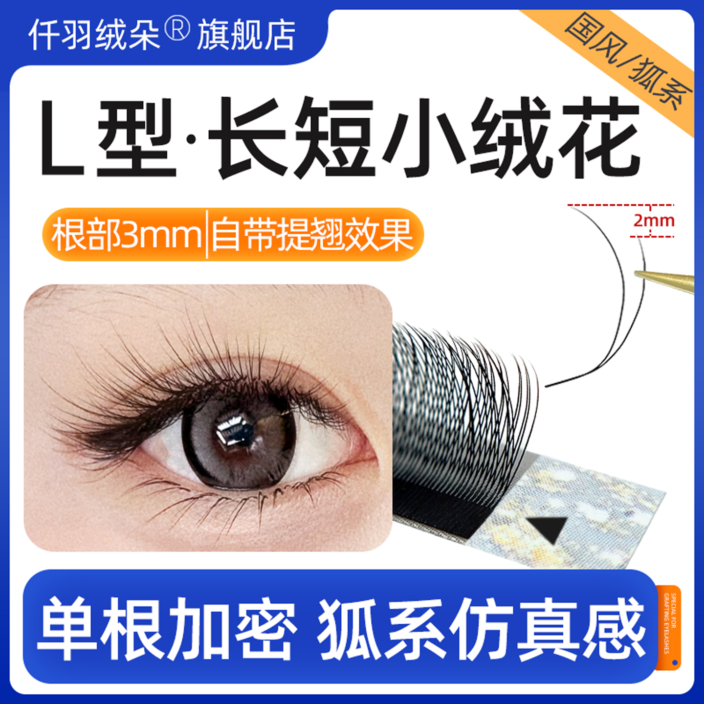 LC长短小绒花睫毛自带提翘效果