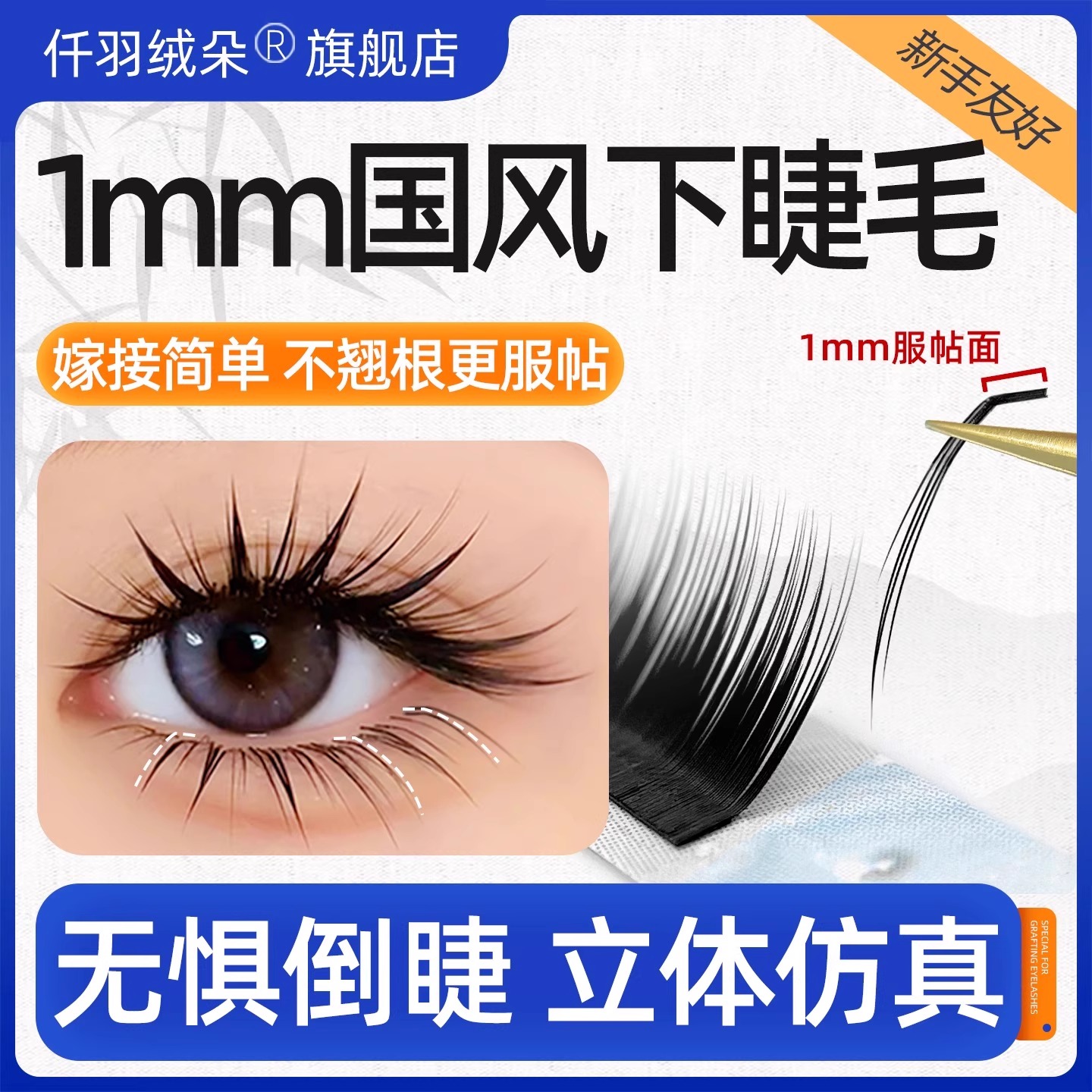 1mm国风下睫毛漫画山茶花提翘