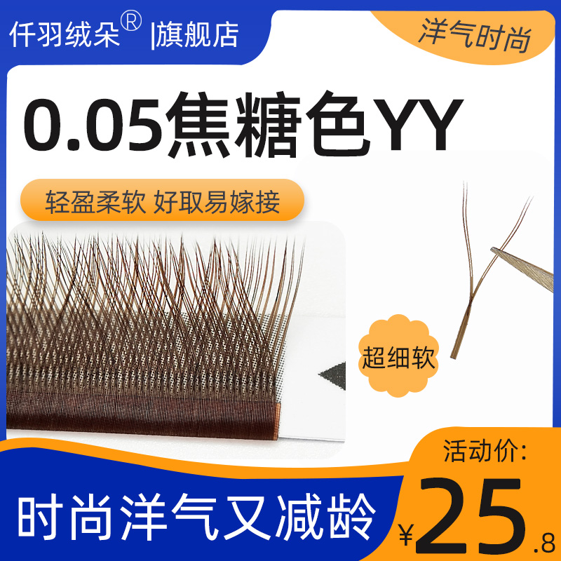0.05焦糖yy超软毛不散根
