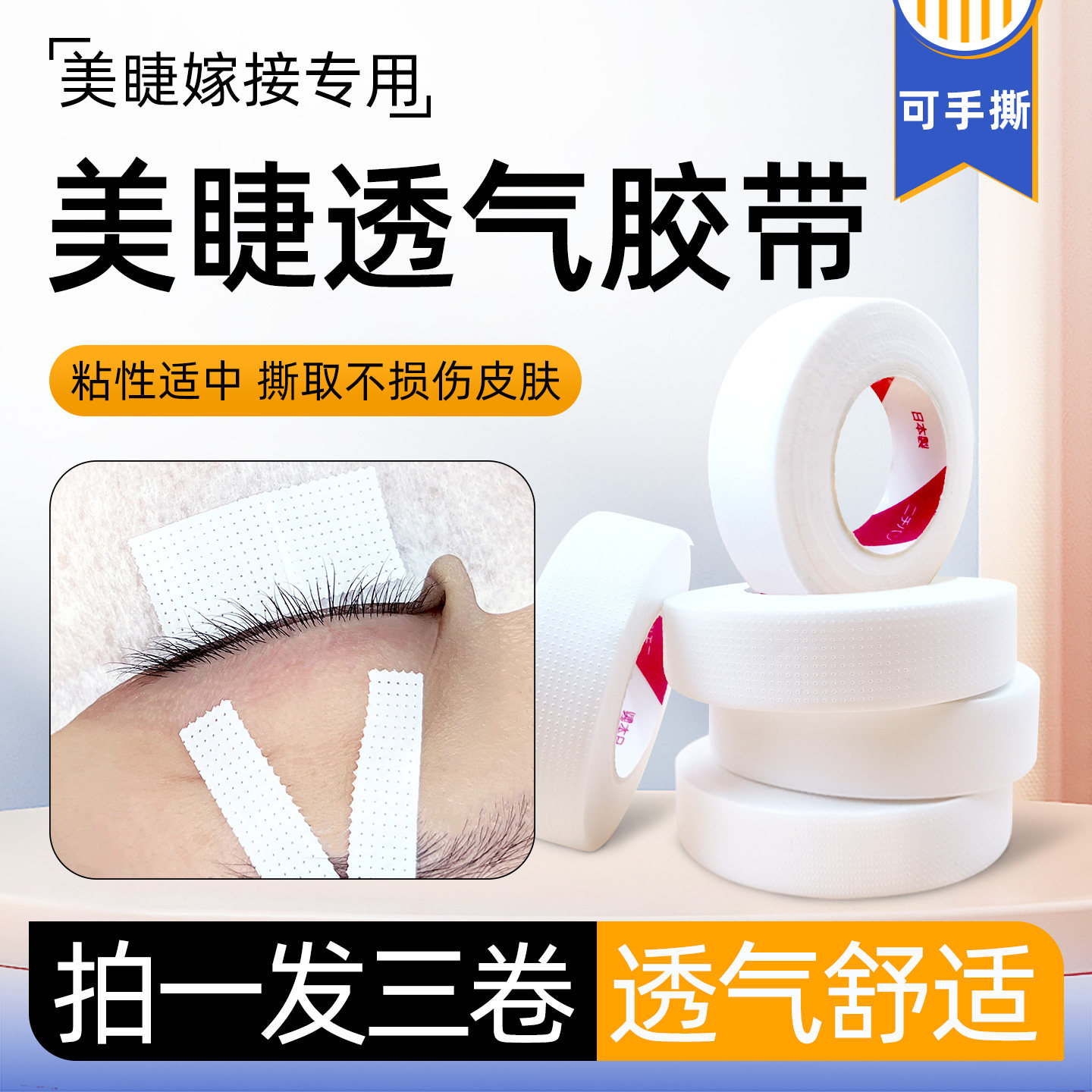 嫁接睫毛透气隔离胶带有孔服帖易撕种睫毛提拉眼皮胶布贴美睫专用