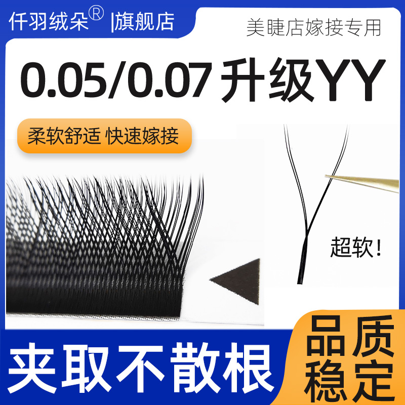 仟羽绒朵0.07Y型睫毛好取不散根