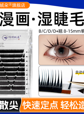 漫画湿睫毛BCD翘自动收尖多取不散根0.05泰式天鹅绒美睫嫁接专用