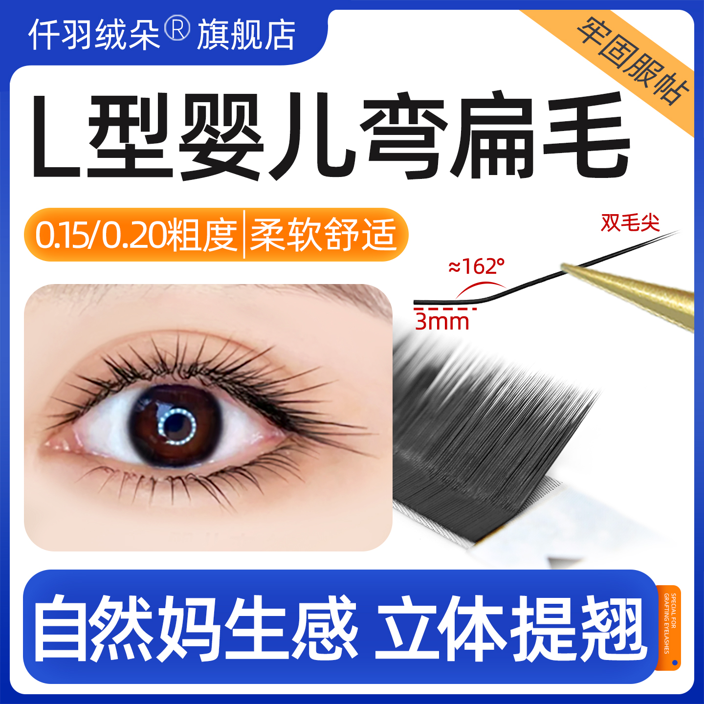 L型婴儿弯扁毛广角睫毛双尖提翘
