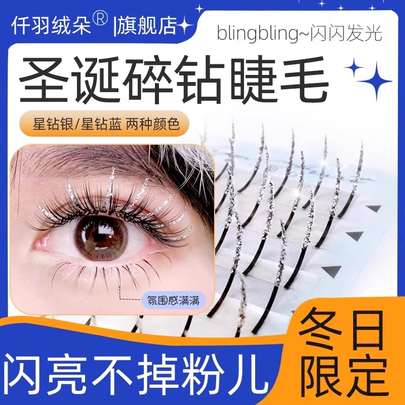 星钻仙女睫毛bling星钻亮闪闪