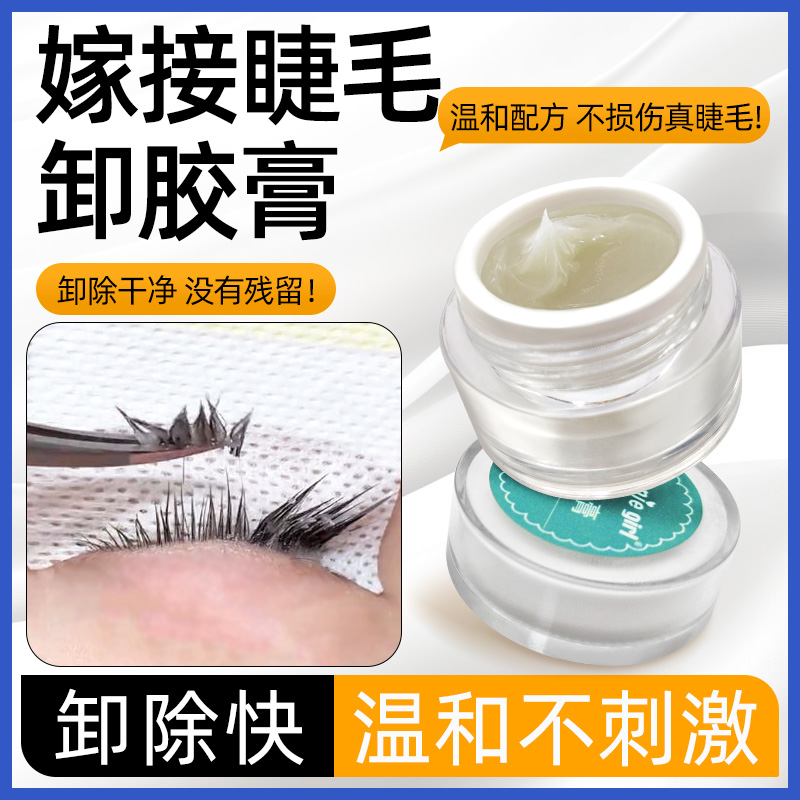 卸睫毛膏嫁接解胶剂卸除假睫毛5g/10g美睫店专用温和不刺激不辣眼