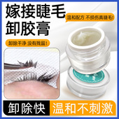 卸睫毛膏嫁接解胶剂卸除假睫毛5g 10g美睫店专用温和不刺激不辣眼