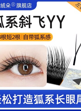 山茶花斜飞yy睫毛0.07超软浓密Y型不散根嫁接狐系漫画美睫店专用