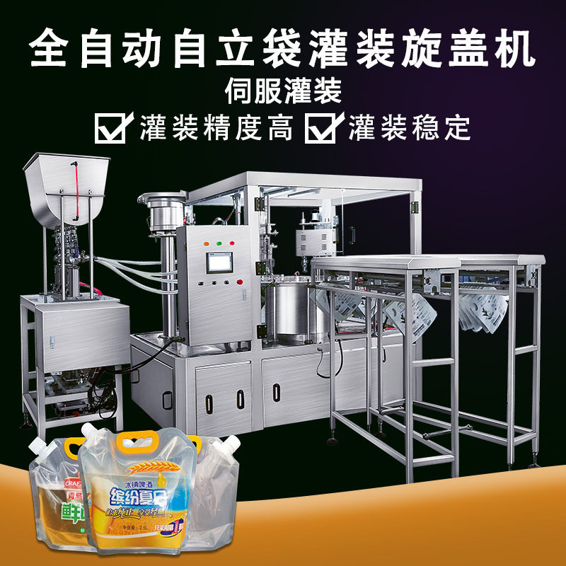 自立袋灌装机沙棘洗衣液玻璃水吸吸果冻全自动液体罐装旋盖机