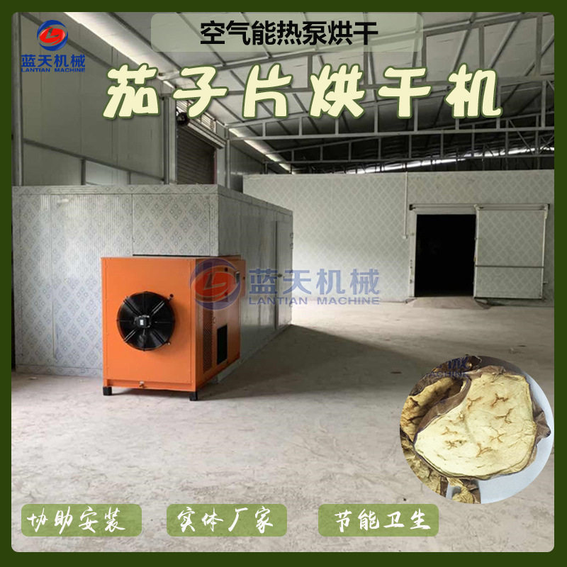 空气能茄子烘干机 茄子干茄子切片条脱水烘干房 紫茄子片烘干设备