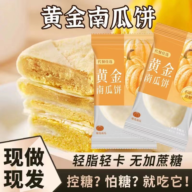 【一件代发包邮】代餐黄金南瓜饼无蔗糖粗粮饱腹皮薄馅大健康代餐