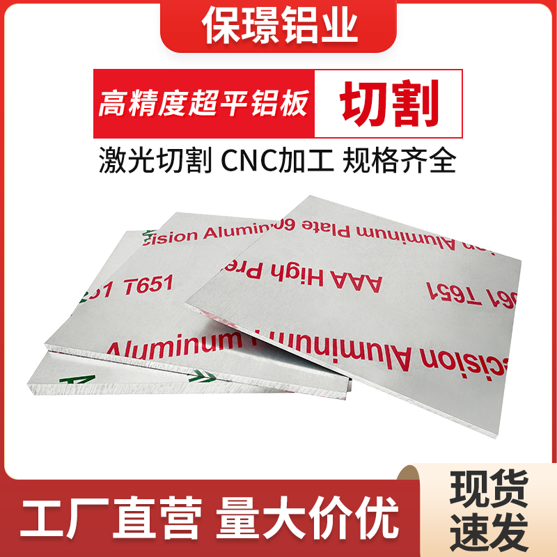 【量大价优】高精度超平铝板