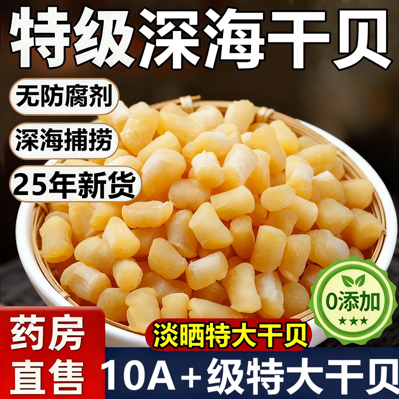 北海特产新晒特级瑶柱干贝野生元贝丁柱扇贝无添加官方正品16qw