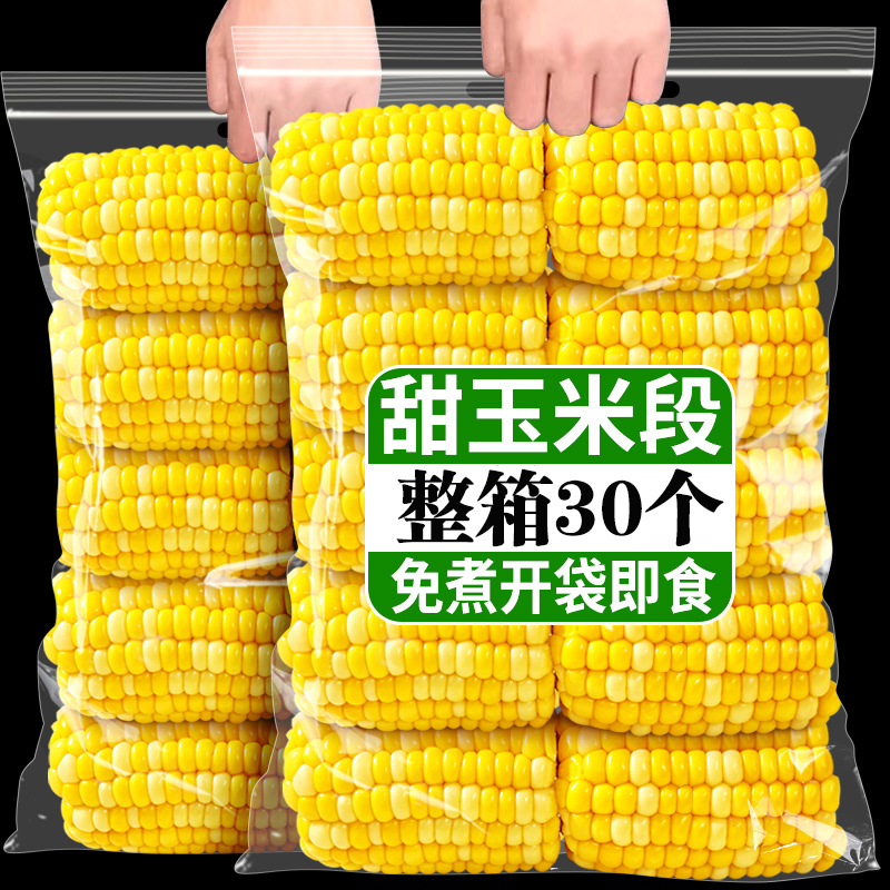 玉米段免煮开袋即食玉米棒新鲜真空水果甜黄金8厘米代餐饱腹食品