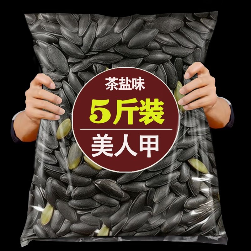 茶盐美人甲南瓜子2025新货长粒新疆特大熟椒盐焗原味瓜子零食味黑