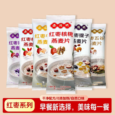 燕麦片原味牛奶红枣核桃冲泡营养早餐冲饮即食独立装小包装
