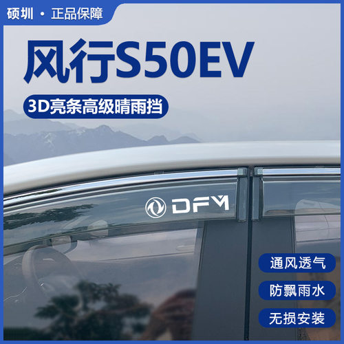 东风风行S50EV雨眉车窗晴雨挡新能源S50EV汽车挡雨板改装车遮雨条