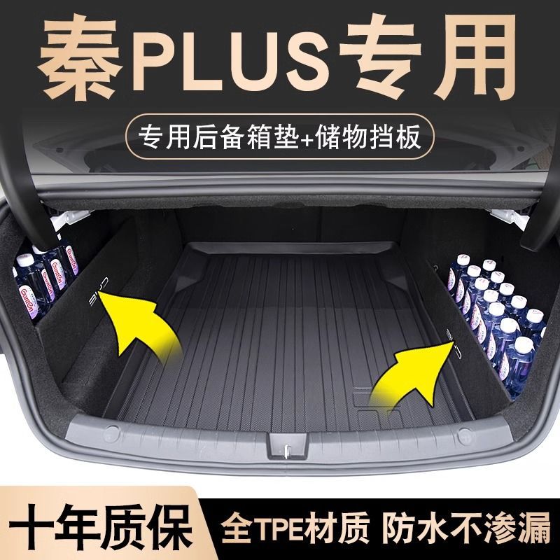2023款比亚迪秦后备箱垫耐脏耐磨tpe尾箱垫