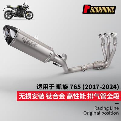 摩托车排气管改装凯旋765钛合金全段前中尾段组合套装17-24年