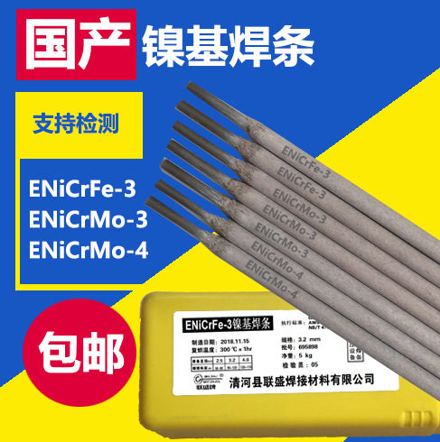 联盛ENiCrFe-3镍基焊条ENiCrMo-3焊条C276/ENiCrMo-4镍基焊条3.2