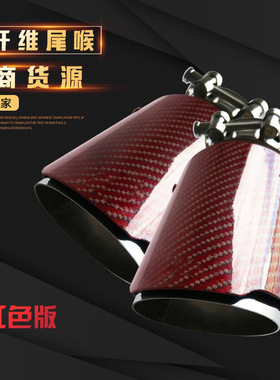 厂家直供红色碳纤维尾喉63-89汽车排气管改装加装通用不锈钢尾嘴