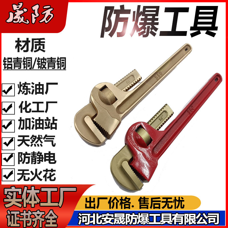 防爆管钳青铜管子钳18寸450活动扳手无火花防爆工具防爆开口工厂图片