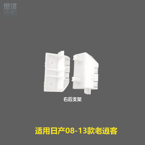 85226/85227-JE20A老逍客08-13后保险杠叶子板尾灯固定支架卡扣、
