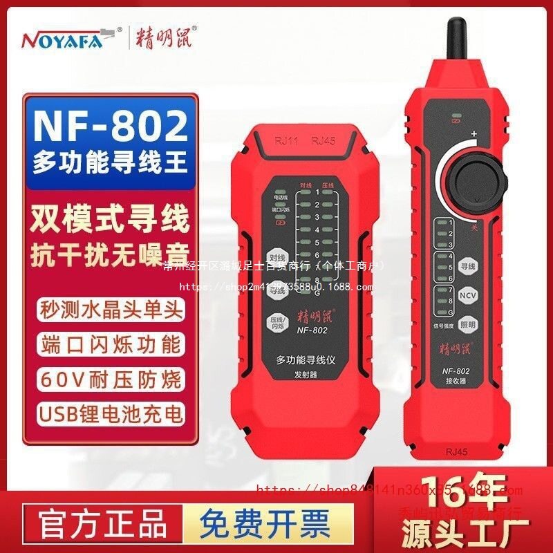 精明鼠寻线仪NF802网络寻线器测线仪网线抗干扰充电poe寻线仪套装图片