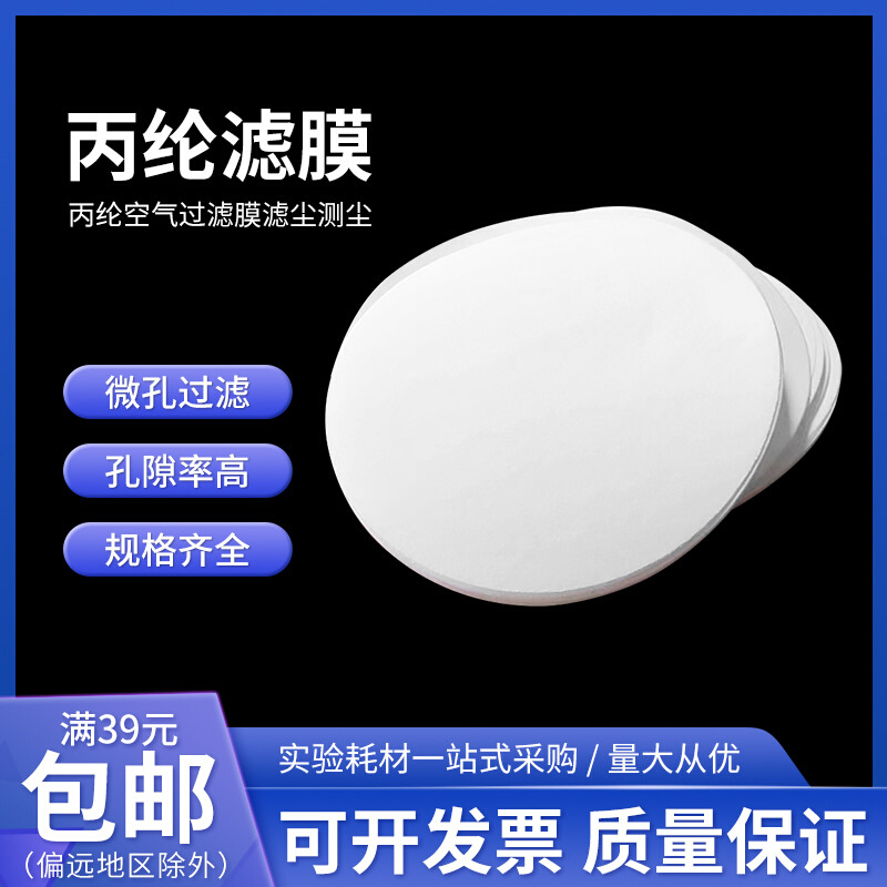 职业卫生监测Φ40mm丙纶滤膜丙纶空气过滤膜滤尘膜测尘膜100片