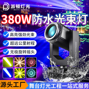 派顿380w防水光束灯文旅景区亮化射灯户外舞台灯景观灯光秀摇头灯