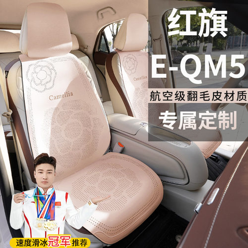 红旗E-QM5450KM出行版500KM560KMPLUS座套翻毛皮座椅套马鞍垫坐垫
