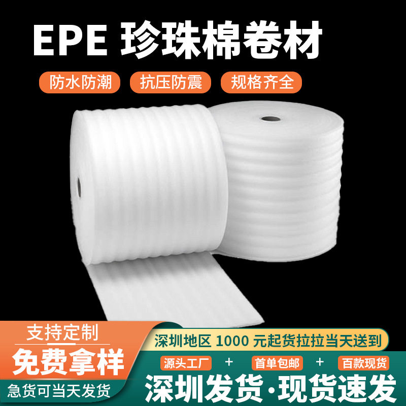 白色珍珠棉卷材l加厚epe卷填充片材打包缓冲棉片防震防护图片
