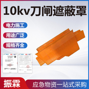停电检修防护罩防触电树脂绝缘护罩耐高压保护罩10kv刀闸遮蔽罩