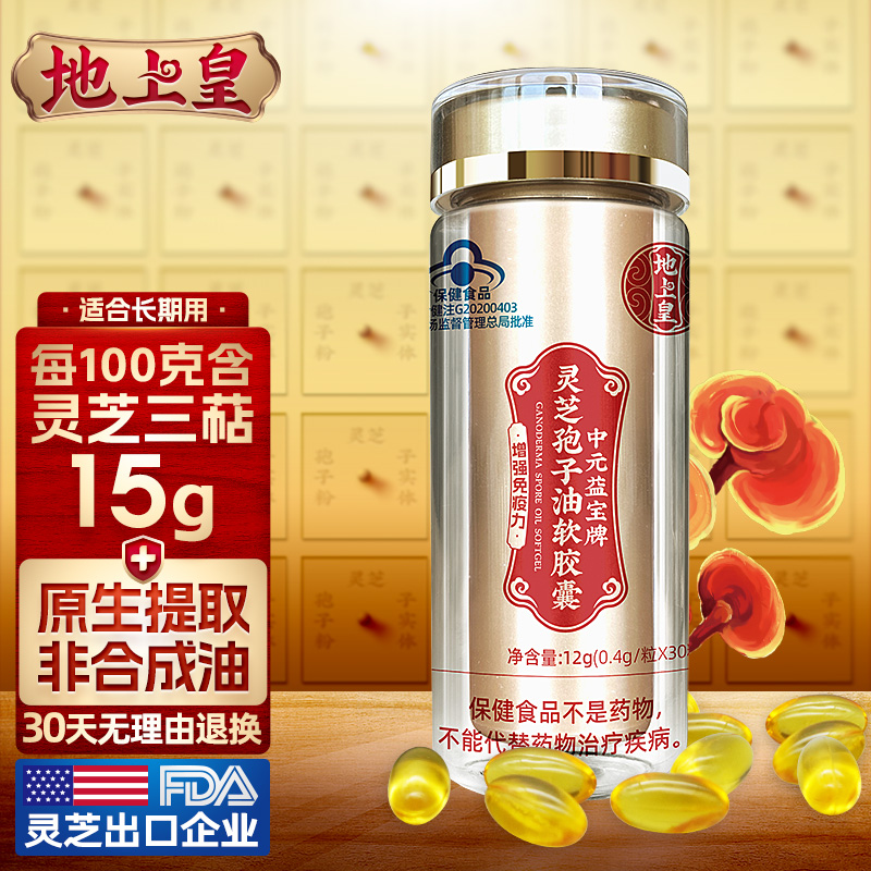 地上皇靈芝孢子油軟膠囊