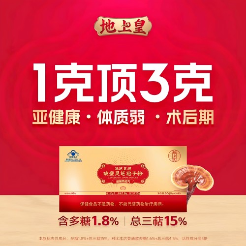 地上皇破壁灵芝孢子粉增强免疫