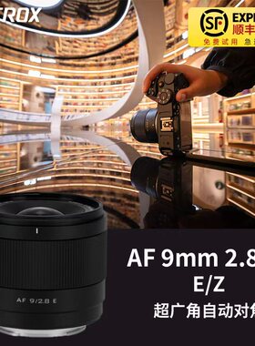 唯卓仕AF 9mm 2.8Air广角自动对焦镜头适用尼康Z索尼E卡口