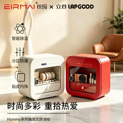 EIRMAI锐玛HOMMY抽屉式防潮箱