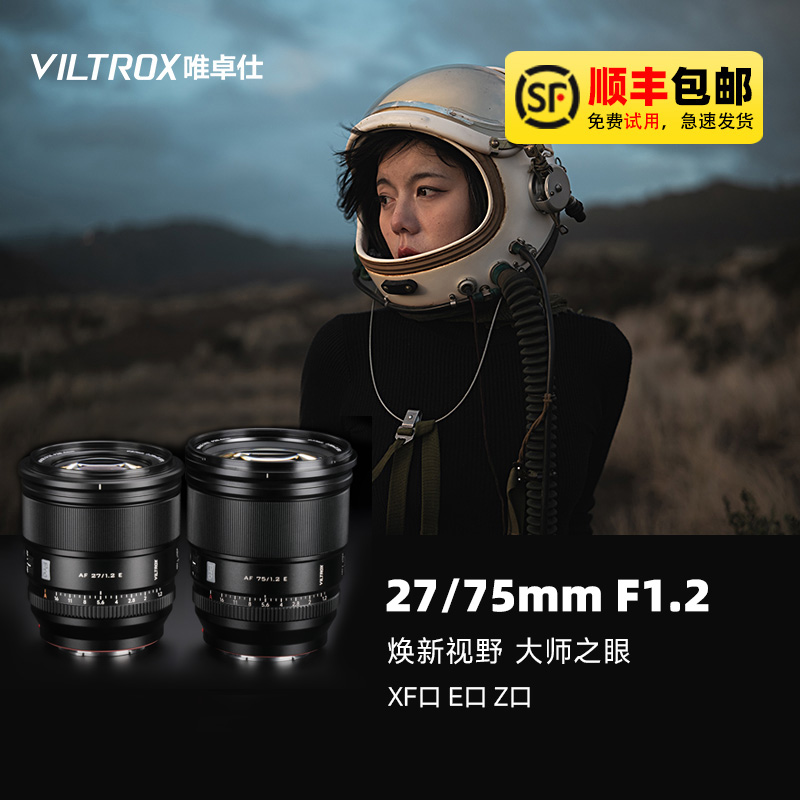 唯卓仕27/75mm F1.2微单相机镜头适配索尼E尼康Z卡口富士XT30/5/4