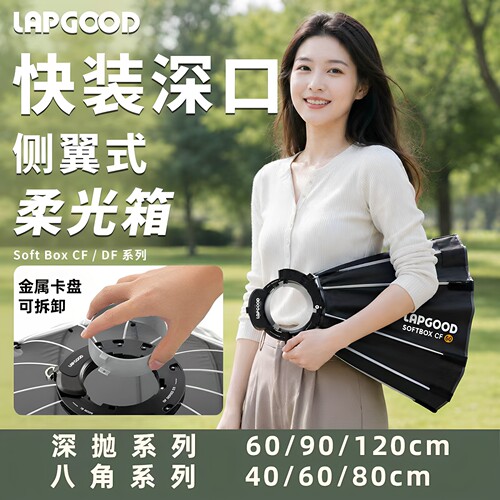立谷侧翼八角/深抛柔光箱
